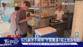 92%薪水不夠用! 7成上班族「外食費增」晚餐漲最有感 十點不一樣20240509@TVBSNEWS01