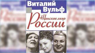 Женское лицо России, Виталий Вульф радиоспектакль слушать онлайн Женское лицо России, Виталий Вульф радиоспектакль слушать онлайн