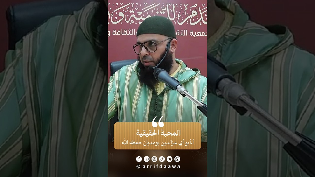 المحبة الحقيقية | للأستاذ أبي أبي عز الدين بومديان حفظه الله