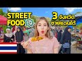  ep  street food 3    