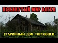 ПОКИНУТЫЙ МИР ВЯТКИ. Старинный дом торговцев. Кировская область - деревня Пестерево.