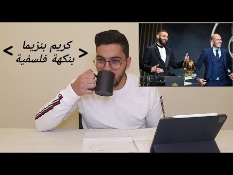 الافضل "كريم بنزيما" بنكهة فلسفية