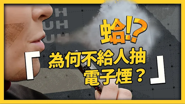 抽電子煙不是比紙煙健康嗎？政府要全面禁電子煙，真的有可能？《 蛤Huh? 》EP1｜志祺七七 - 天天要聞