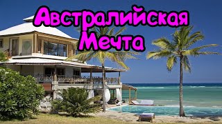 видео: Жизнь в Австралии . Купить Жильё в Сиднее . Цены на недвижимость в Сиднее картинка: Жизнь в Австралии . Купить Жильё в Сиднее . Цены на недвижимость в Сиднее