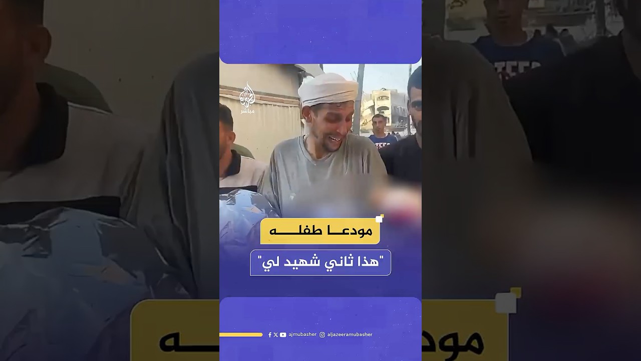 فلسطيني مودعا طفله الشهيد جراء استهداف الاحتلال محيط مدرسة صلاح الدين غربي مدينة غزة