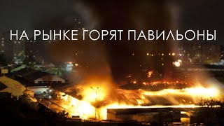 Крупный пожар на рынке «Оболонь» в Киеве | События недели