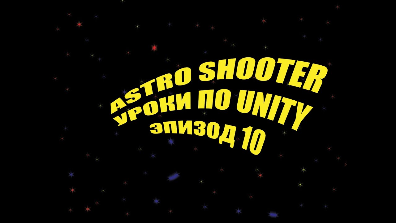 Разработка игры в Unity 5 - Astro Shooter (Эпизод #10)