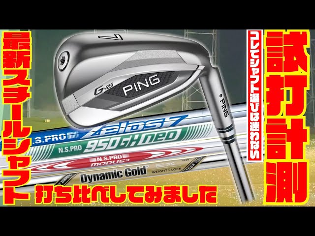 PINGの最新モデル「G425」アイアンで最新スチールシャフトの打ち比べし
