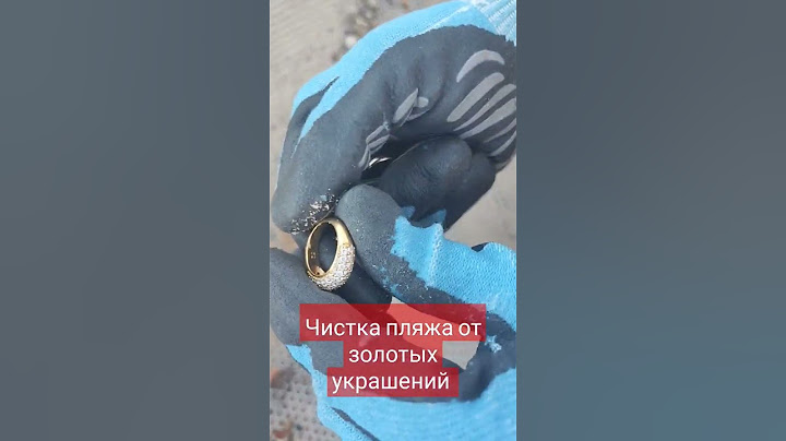 Чистка пляжей где отдыхают все в золоте