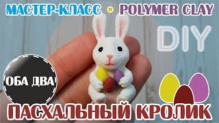 Пасхальный кролик • мастер-класс • polymer clay • DIY