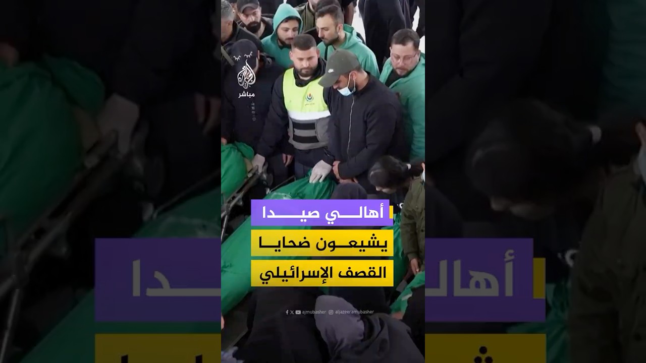لبنانيون يشيعون جثامين ضحايا غارة إسرائيلية استهدفت مدينة صيدا