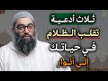 ثلاث أدعية تقلب الظلام في حياتك. إلى أنوار وداعاً للحزن والهموم كلام سيغير حياتك مليون درجة