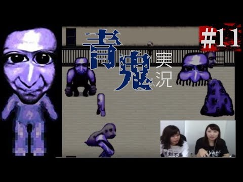 【女子社員の実況動画】 青鬼 【ホラー】＃11【最終回】