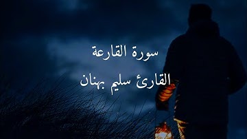سورة القارعة / القارئ سليم بهنان 🤍