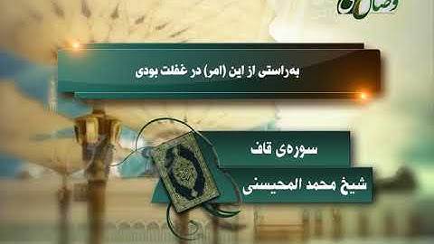 ترنم نور |  تلاوت سوره ی ق