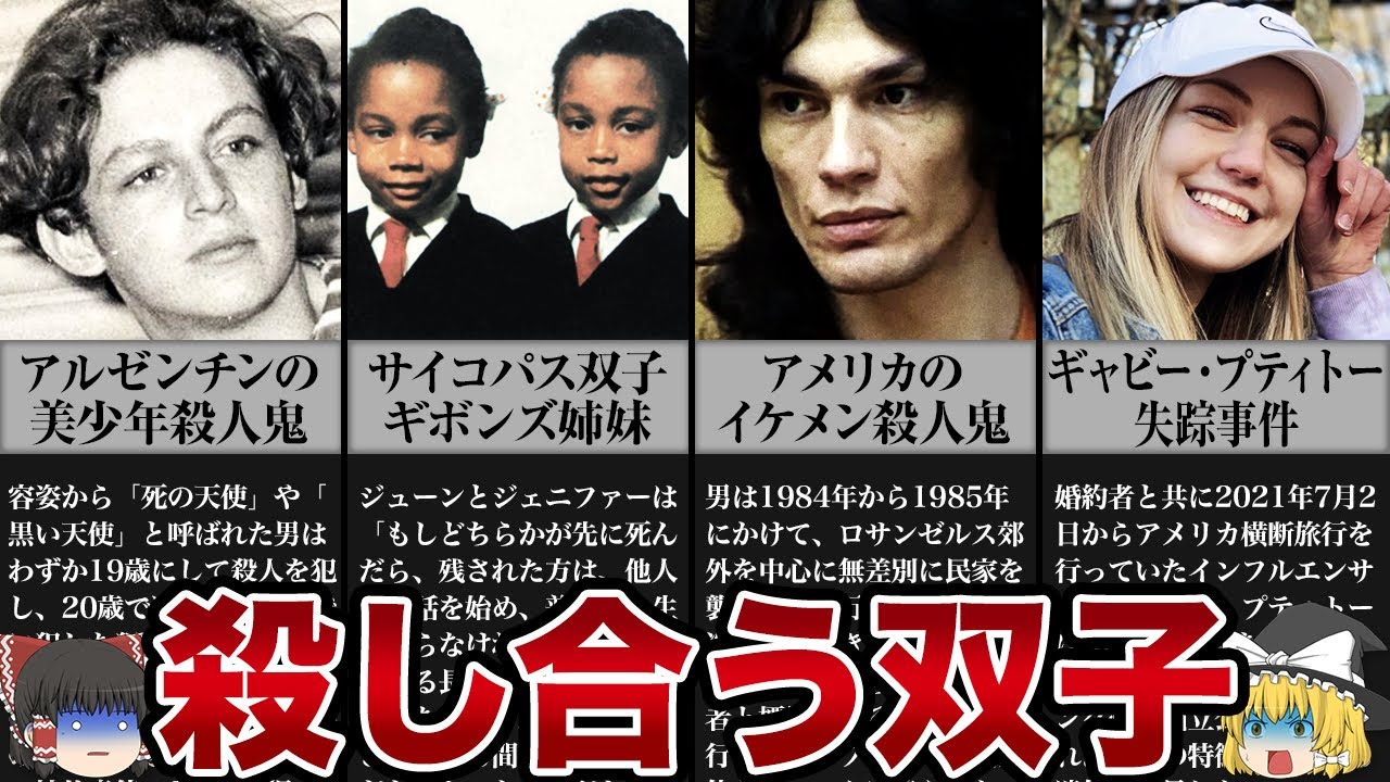 【ゆっくり解説】殺し合うサイコパス双子...結末が衝撃的すぎた