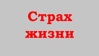 картинка: Страх жизни
