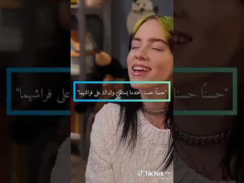 سؤال بيلي ايليش المحرج ماذا يفعل والداك ليلا لهذا الولد الصغير   