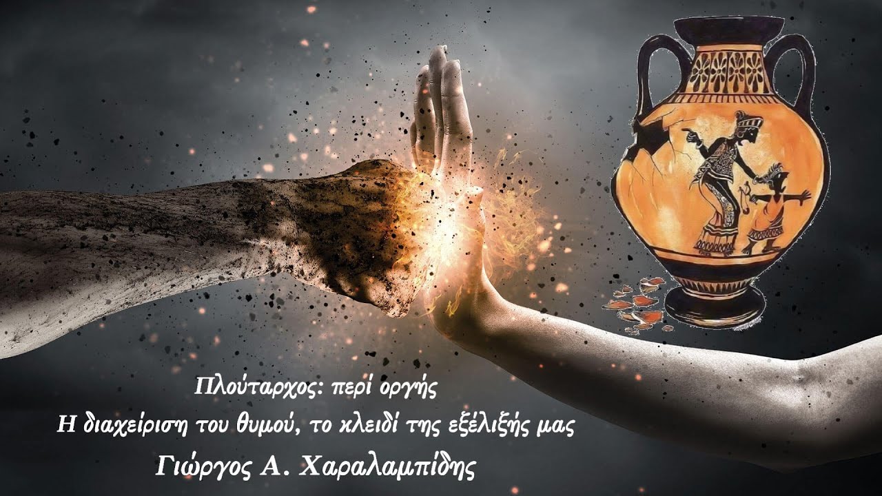 Πλούταρχος: περί οργής. Η διαχείριση του θυμού, το κλειδί της εξέλιξής μας – Γιώργος Α. Χαραλαμπίδης