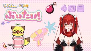 【雑談】Vtuber × 対談 「ぶいたい！」　第4回目！【Vtuber】