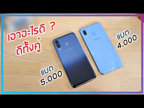 วีดีโอ: Samsung m30 จะทำงานในเราหรือไม่?