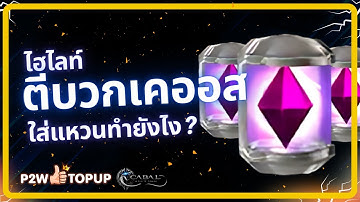 [ไฮไลท์] ตีบวก Chaos ใส่ประดับ (แหวน กำไล สร้อย ผ้าคลุม) | Cabal : Infinite Combo