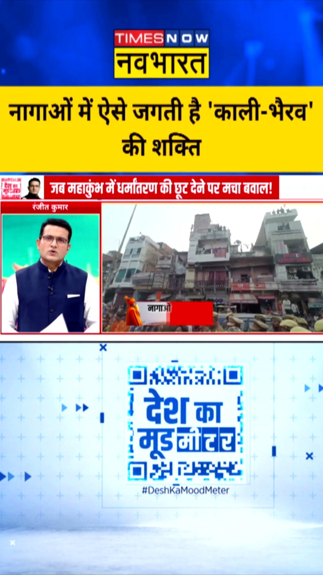नागाओं में ऐसे जगती है 'काली-भैरव' की शक्ति #nagasadhu #mahakumbh2025 #deshkamoodmeter