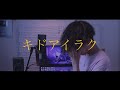 [cover] キドアイラク / PARED