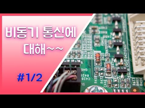 비동기(Async) 통신에 대해~~#1/2