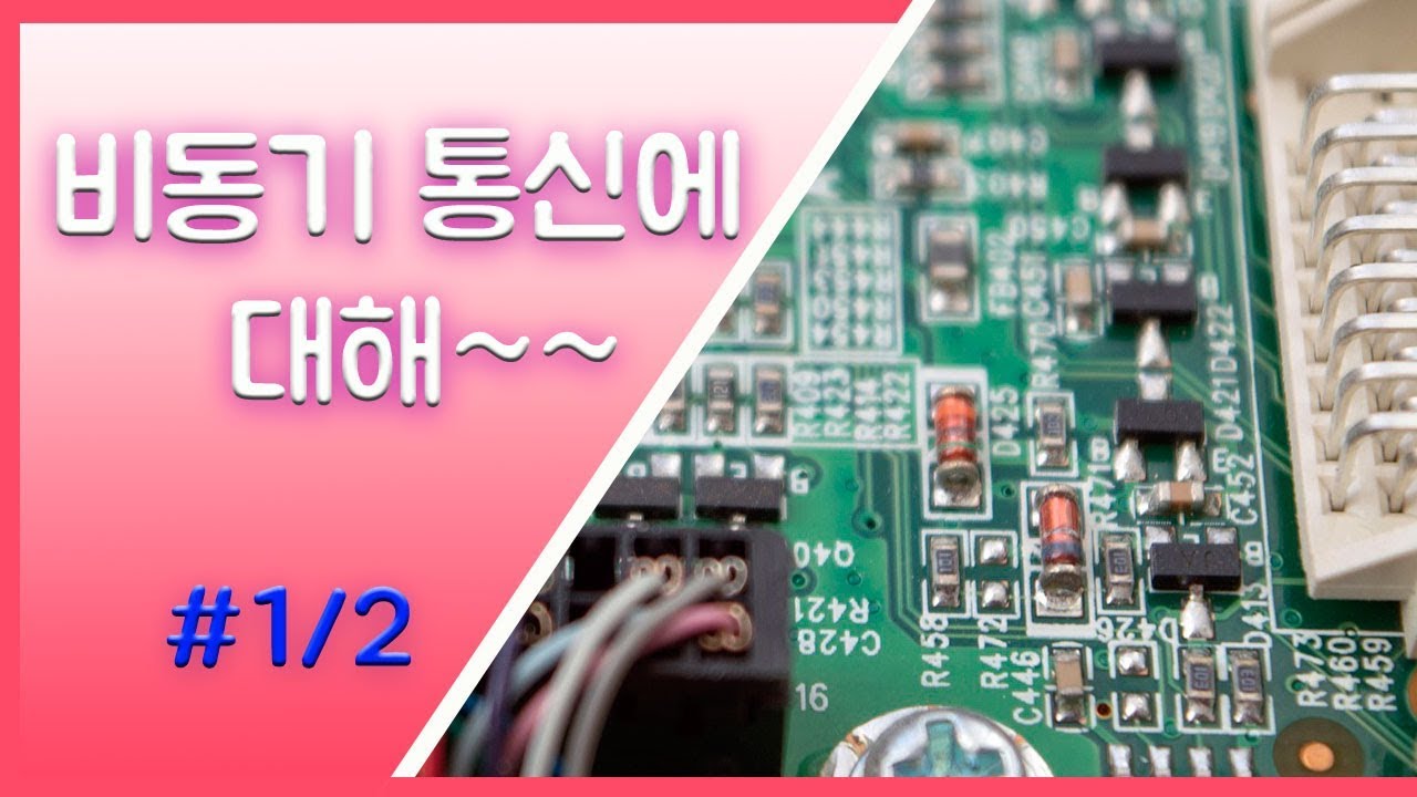 비동기(Async) 통신에 대해~~#1/2