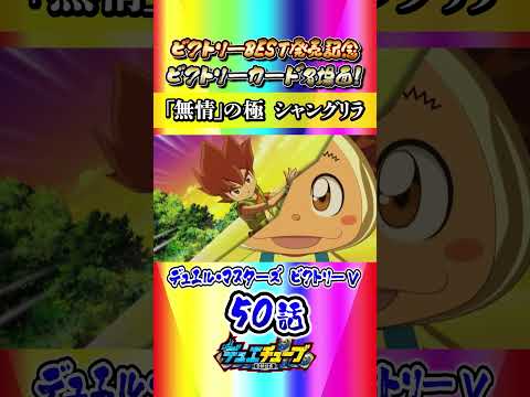 デュエル・マスターズ ビクトリーV 第50話「ラストターンの奇跡!」より【ビクトリーカード名場面】 #shorts