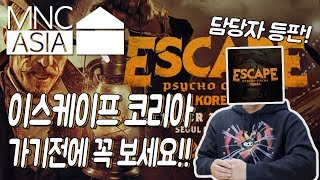 할로윈 페스티벌! 이스케이프 코리아 가기전에 꼭 보세요  | MNC ASIA