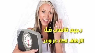 رجيم قاسى قبل الزفاف لكل عروس