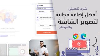 شرح إضافة لوم بالكامل لتصوير شاشة الكمبيوتر كاملاً - Loom Explained