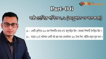 Class 6 Math 2.2 ll (Part-06) ষষ্ঠ শ্রেণির গণিত অনুশীলনী ২.২ অর্ধবার্ষিক পরিক্ষা ২০২৫ নতুন কারিকুলাম