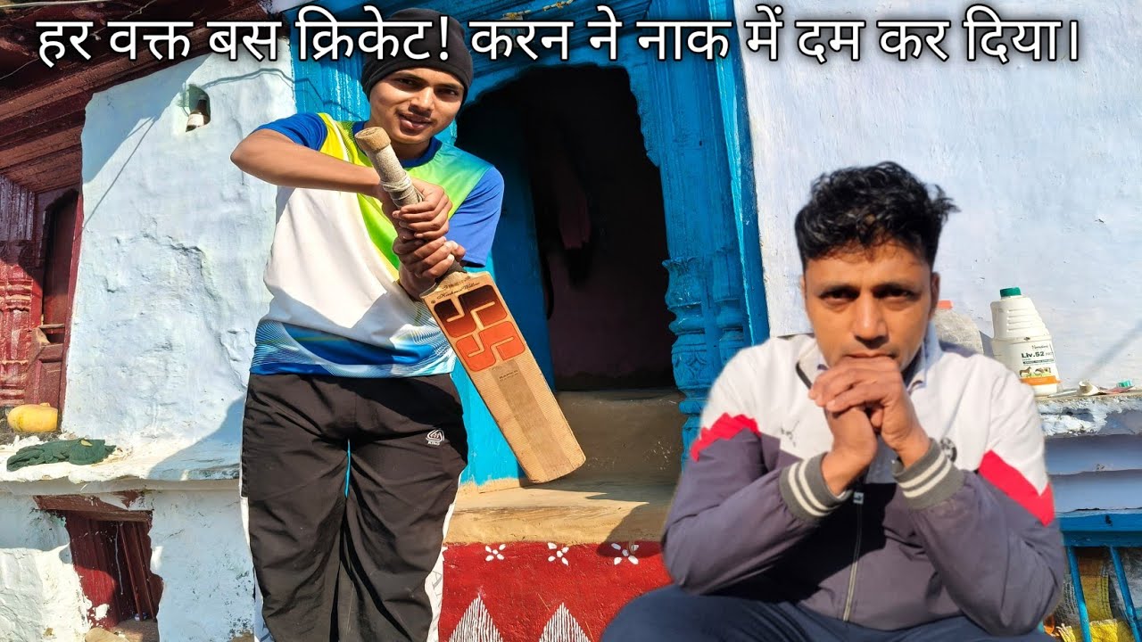 हर वक्त बस क्रिकेट! करन ने नाक में दम कर दिया। Pahadi village life