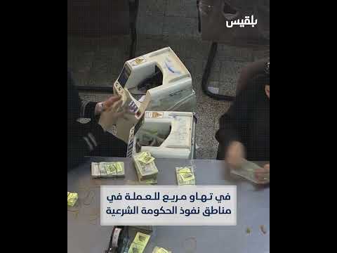 تدهور الإيرادات اليمنية وتأثير سيطرة الحوثيين