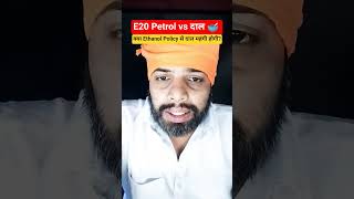 E20 Petrol की असली कहानी | किसान, दाल और Renewable Energy का सच।