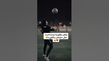 لاتعمد تخليني ابكي Fيلعب بقلوبنا ومشاعرنا مثل مايلعب بالكوره 