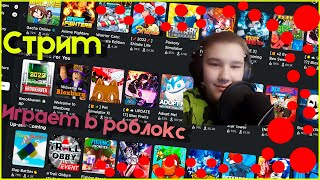 ИГРАЕМ В РОБЛОКС С ПОДПИСЧИКАМИ/ОБЩЕНИЕ С ЧАТОМ!