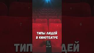 А ты какой тип? 🍿 🎥 #юмор #кинотеатр  #зрители