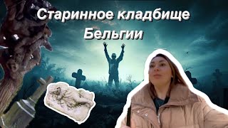 СТАРИННОЕ КАТОЛИЧЕСКОЕ КЛАДБИЩЕ С СОЛДАТАМИ 1 ОЙ МИРОВОЙ ВОЙНЫ #жизньвбельгии #vlog