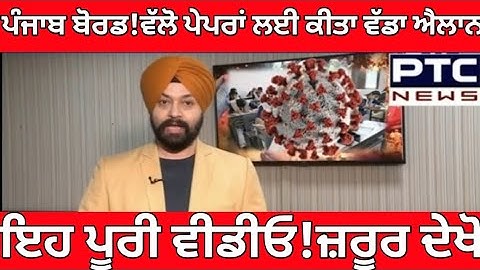 Breaking News:-ਬੋਰਡ!ਵੱਲੋ ਪੇਪਰਾਂ ਲਈ ਕੀਤਾ ਵੱਡਾ ਐਲਾਨ।Pseb Board News।Taja News।Today Schools Update