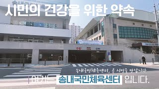 [부천시설ON] 스페셜 - 송내국민체육센터 미리보기!｜곧 시민 품으로 돌아올 건강한 공간