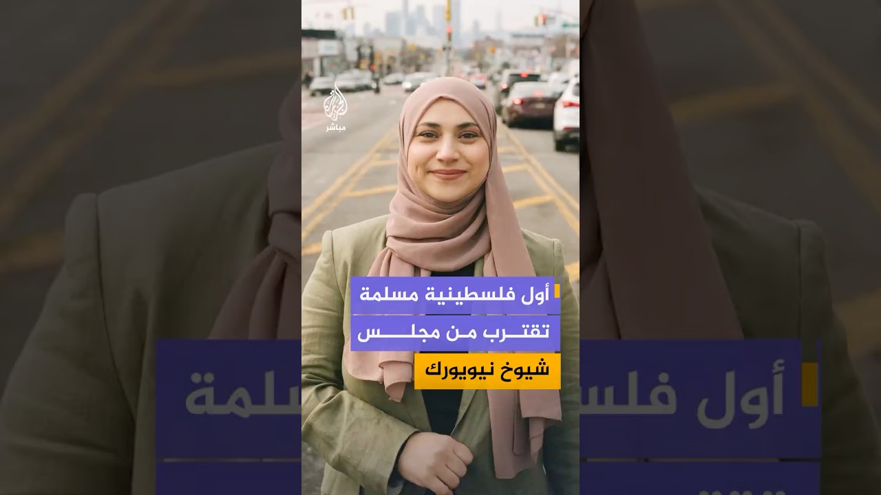 عبير قواس تكتسح الانتخابات التمهيدية للحزب الديمقراطي لمجلس شيوخ ولاية نيويورك