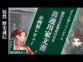 企画展レビュー!さくら市ミュージアム「鎌倉公方足利氏の至宝 喜連川家文書」~ゲスト:瀬名時光さん~【徒然歴史通信#5】