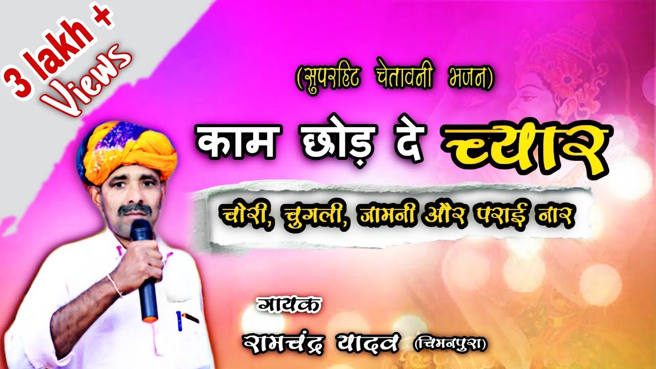काम छोड़ दे च्यार | RAMCHANDRA YADAV