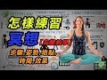 【好葉】怎樣練習冥想【完整教學】- 動畫講解