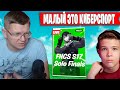 БАТЯ ПОДАРИЛ СЫНУ VR ШЛЕМ ЗА ТОП ОДИН | FARBIZZBAT9 КОММЕНТИРУЕТ SOLO FNCS S1