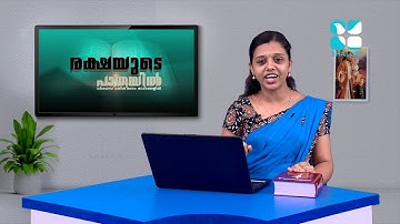 രക്ഷയുടെ പാതയിൽ-26 | 7th Standard | Chapter 15 | Part-1 | Catechism Classes